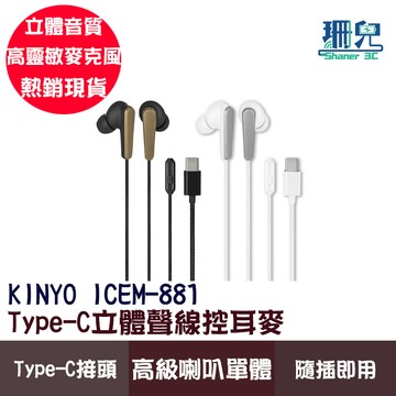 KINYO 耐嘉 Type-C立體聲線控耳麥 ICEM-881 入耳式耳機 有線耳機 立體聲 線控耳麥 Type-C接口