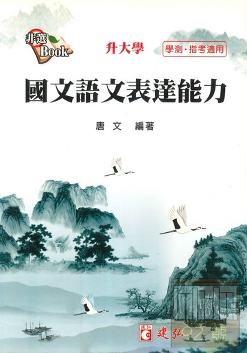 建弘高中國文語文表達能力