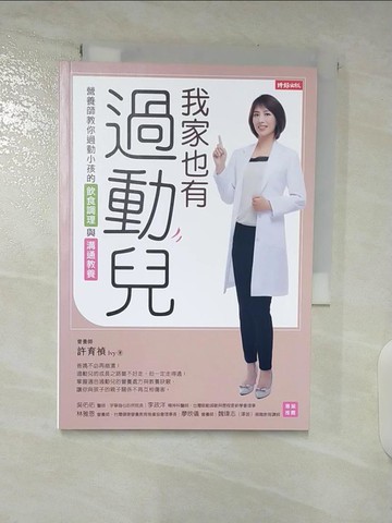【書寶二手書T8／保健_A83】我家也有過動兒：營養師教你過動小孩的飲食調理與溝通教養_許育禎