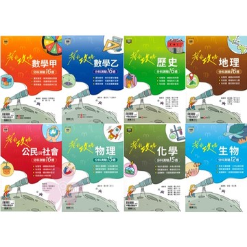 高中「龍騰出版」分科測驗考前攻略_數甲/數乙/歷史/地理/公民/物理/化學/生物(108課綱)🧑‍🏫亂GO天堂
