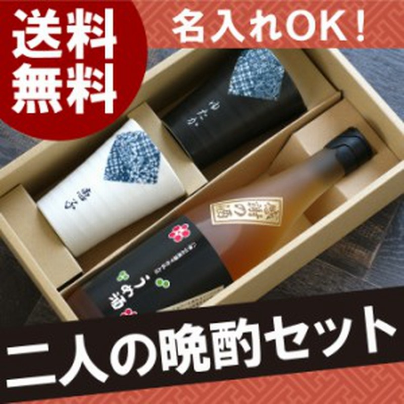 プレゼント 名入れ ギフト 酒 夫婦 ペア 八海山 梅酒 7ml 夫婦 めおと 晩酌セット 名前入り 結婚記念日 誕生日 両親 古希祝い 喜 通販 Lineポイント最大1 0 Get Lineショッピング