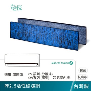 怡悅 冷氣 PM2.5 除臭 濾網 適用 國際牌 Panasonic CS系列 (分離式) CW系列 (窗型) 4合1