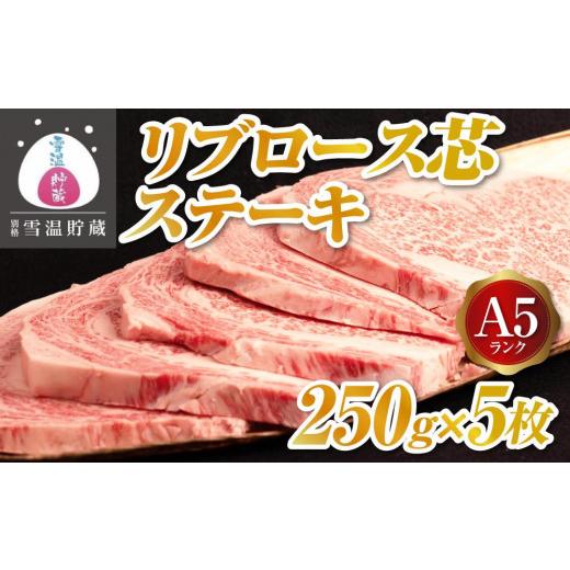 ふるさと納税 新潟県 南魚沼市 A5リブロース芯ステーキ 5枚