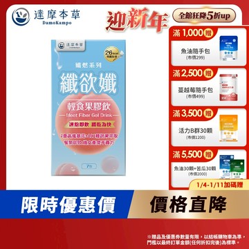 【達摩本草】纖欲孅 輕食果膠飲x1/3盒(7包/盒)