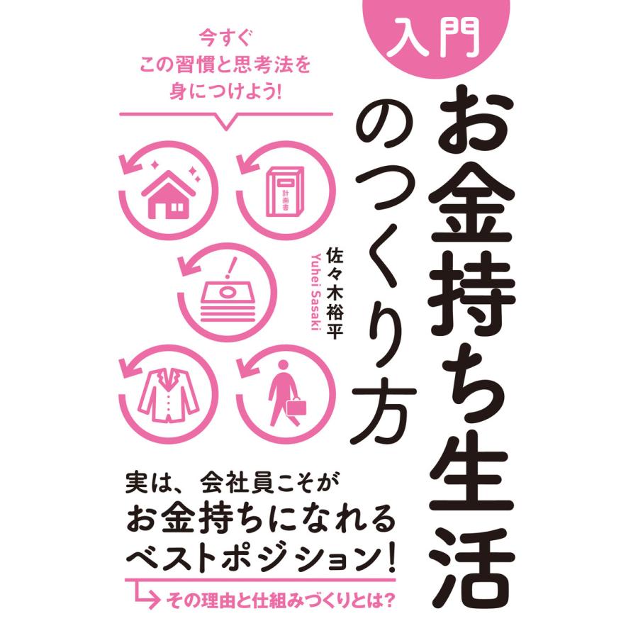 お金持ち生活のつくり方―――今すぐこの習慣と思考法を身につけよう! 電子書籍版   著:佐々木裕平