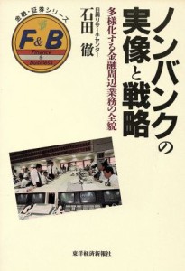  ノンバンクの実像と戦略 多様化する金融周辺業務の全貌 金融・証券シリーズ／石田徹(著者)