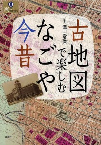 古地図で楽しむなごや今昔 溝口常俊