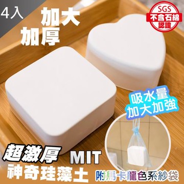 (SGS認證不含石綿)QIDINA MIT加大加厚萬用珪藻土除濕除臭防霉塊X4