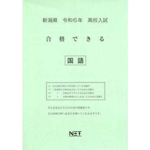 令6 新潟県合格できる 国語 熊本ネット