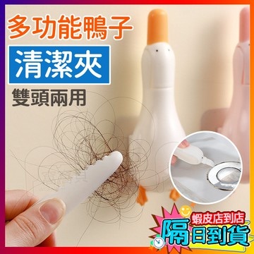 多功能清潔夾 毛髮夾 衛生間可鏟清潔神器 多功能髒物夾 排水孔夾 過濾網夾 清潔夾 一夾多用 可愛鴨毛髮夾 浴室清潔夾