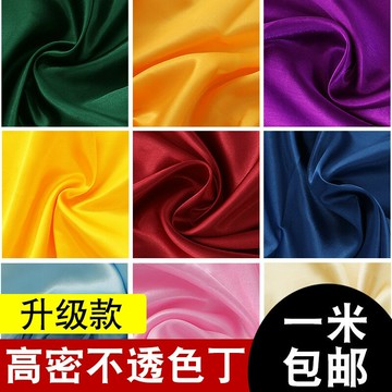 大紅布料黑布藍布綠布黃布彩色布料粉紅布綢緞布彩布仿絲綢布