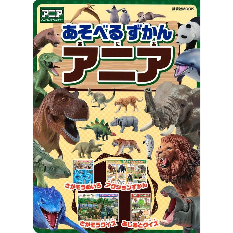 講談社 あそべるずかんアニア 講談社MOOK Mook