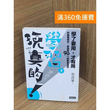【雷根360免運】【送贈品】學習,玩真的! #七成新 #八成新【PLF1085】