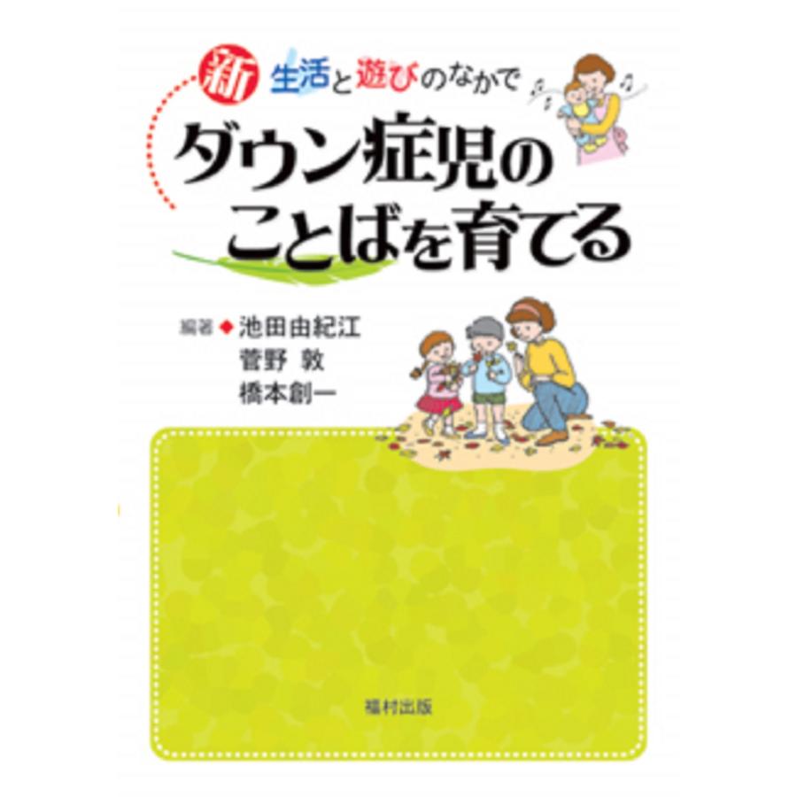 新 ダウン症児のことばを育てる 生活と遊びのなかで