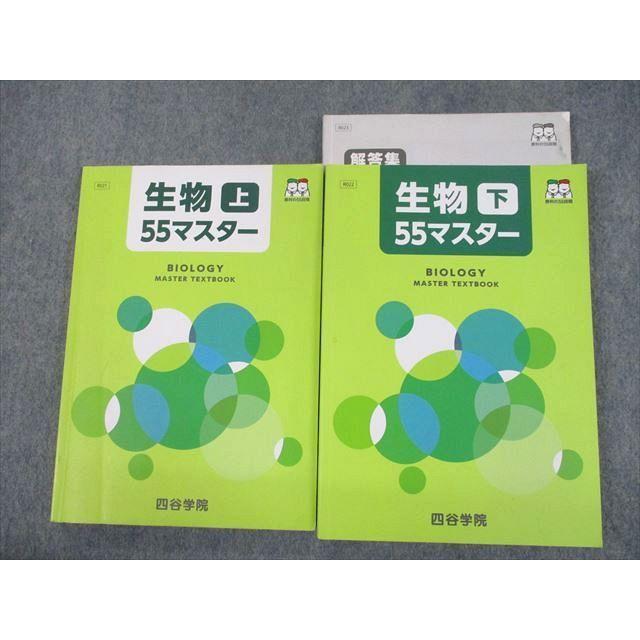 TQ10-044 四谷学院 生物55マスター 上 下 解答集 テキスト 2019 計3冊 35M0D