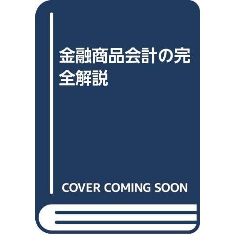 金融商品会計の完全解説