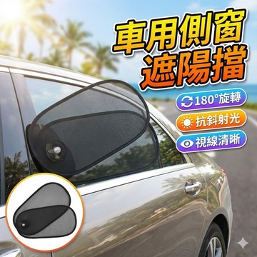【台灣出貨】車用側窗遮陽擋｜可折疊遮陽簾｜汽車隔熱簾｜車窗防曬簾｜車內遮陽板