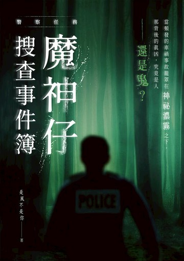 【電子書】警察任務：魔神仔搜查事件簿
