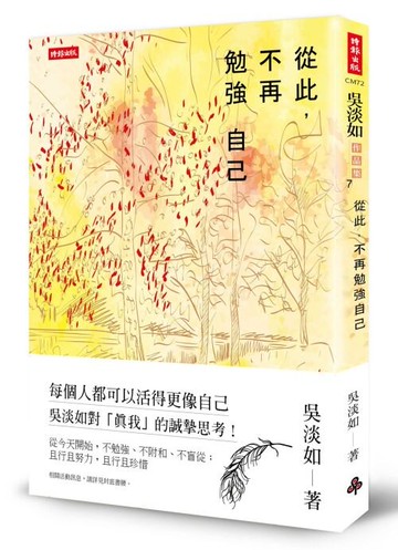 從此，不再勉強自己 / 吳淡如