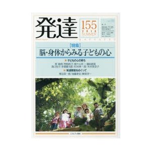 発達　155　〈特集〉脳・身体からみる子どもの心