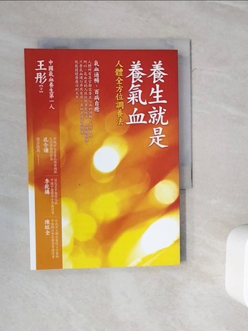 【書寶二手書T9／養生_WOT】養生就是養氣血：人體全方位調養法_王彤