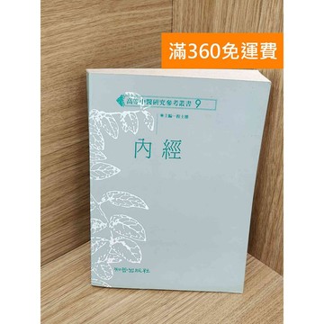 【雷根360免運】【送贈品】內經 #七成新【PKF1543】