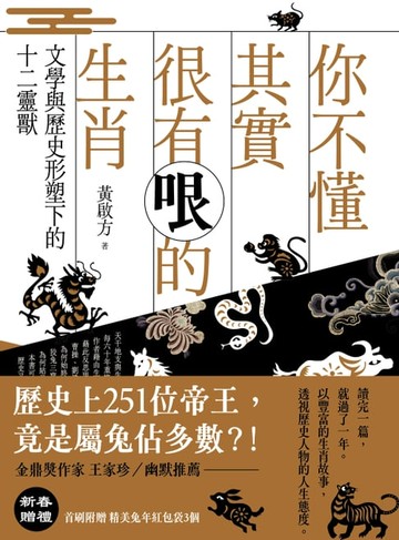 【電子書】你不懂其實很有哏的生肖：文學與歷史形塑下的十二靈獸
