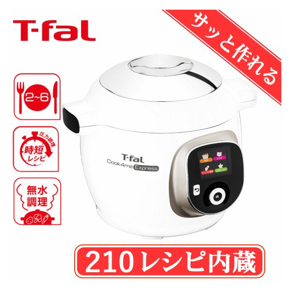 210レシピ内蔵 大容量6L 2〜6人分 電気なべ エクスプレス 圧力鍋 T-FAL 調理なべ CY8521JP 電気圧力鍋 お手入れ簡単 ティファール  圧力調理 クックフォーミー