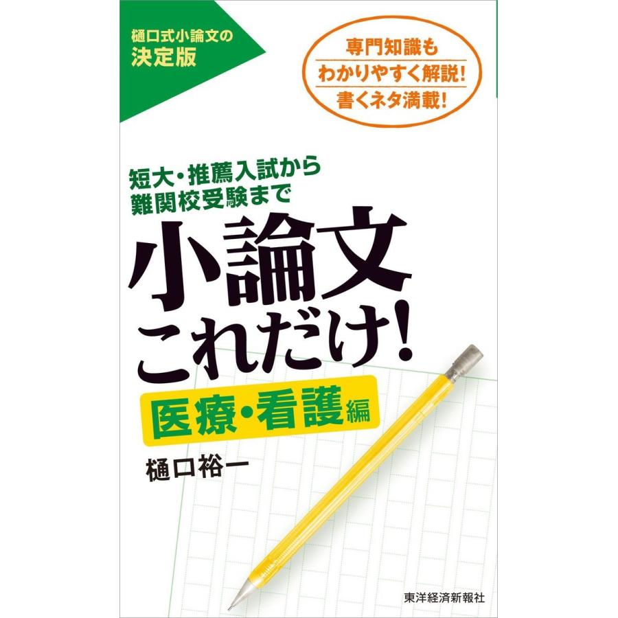 小論文これだけ 短大・推薦入試から難関校受験まで 医療・看護編 専門知識もわかりやすく解説 書くネタ満載