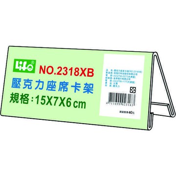 徠福 Life 壓克力座席卡架/展示架/告示牌(NO.2318XB)