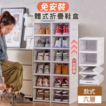 免安裝 一體式折疊鞋盒-扣式六層