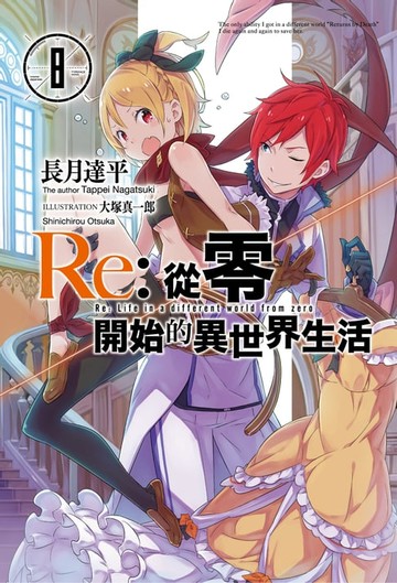 【電子書】Re:從零開始的異世界生活(08)