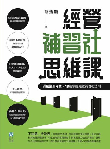 【電子書】經營補習社思維課：從創業到守業，18篇掌握經營補習社法則