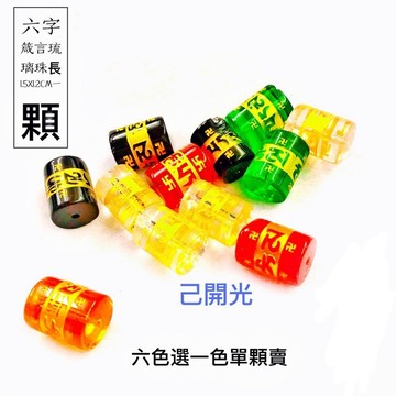 【紅磨坊】六字箴言琉璃珠一顆1.5X1.2CM 六選一 Ruby 綠黃白黑紅 串珠 六字大明咒五行珠 佛珠配件 轉運珠