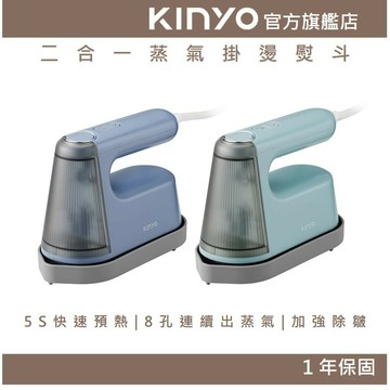 【KINYO】二合一蒸氣掛燙熨斗 (HMH) 手持式掛燙 45秒快速預熱 溫和不傷織物