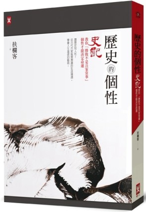 歷史的個性：《史記》教你「勝敗不是兵家常事」，個性才能決定命運[二手書_良好]