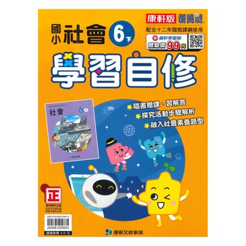 康軒國小學習自修社會6下