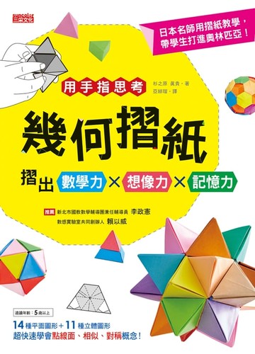 【電子書】用手指思考！幾何摺紙摺出數學力X想像力X記憶力