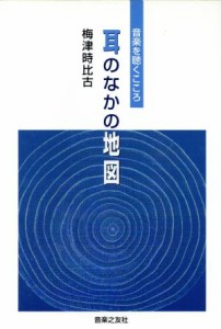  耳のなかの地図 音楽を聴くこころ／梅津時比古(著者)