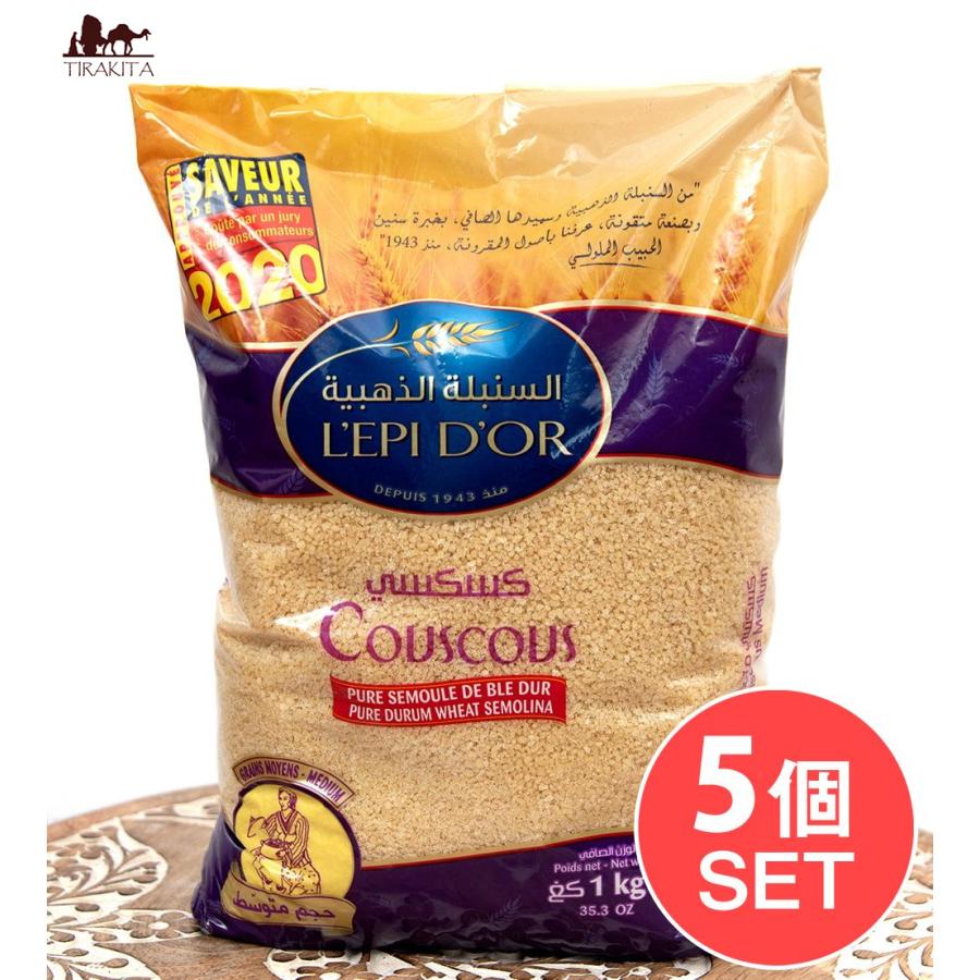 セット チュニジア クスクス パスタ (送料無料・5個セット)中粒 Couscous Medium 1Kg(L モロッコ料理 中近東