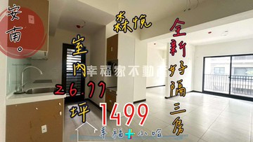 小哈✨全新❗良勳．森悅｜好隔大三房+平車戶｜台南市安南區安中二街