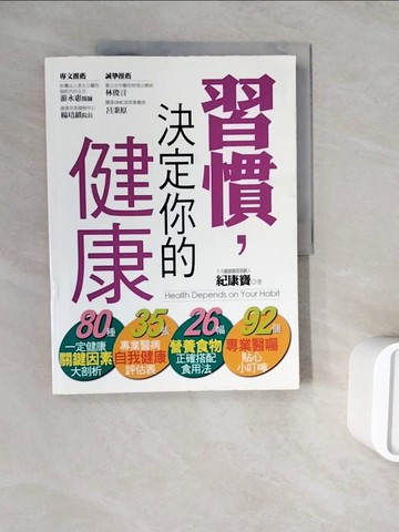 【書寶二手書T9／養生_ZZL】習慣,決定你的健康_紀康寶