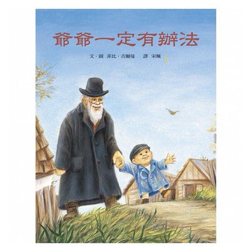 信誼_爺爺一定有辦法