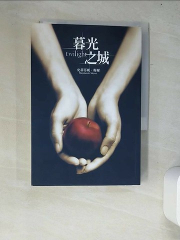 【書寶二手書T1／翻譯小說_W21】暮光之城_史蒂芬妮．梅爾 , 瞿秀蕙