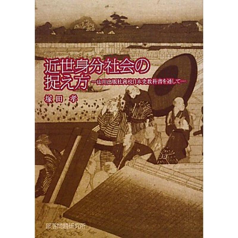 近世身分社会の捉え方?山川出版社高校日本史教科書を通して