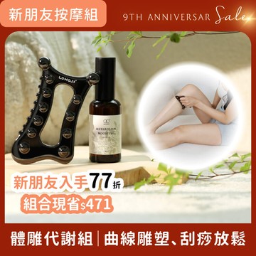雙11按摩限定組77折【體雕代謝組｜刮刮！美體按摩刮痧板+杜松生薑全效代謝按摩油50ml 】循環代謝、曲線雕塑、刮痧放鬆