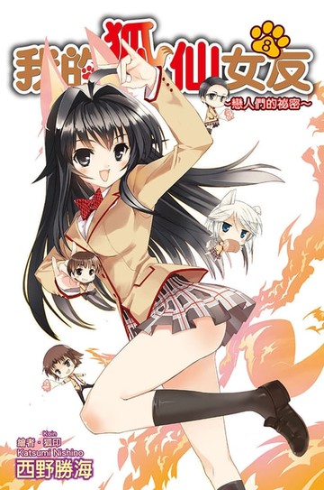 【電子書】我的狐仙女友(08)小說