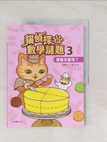 【書寶二手書T1／少年童書_YS4】貓偵探的數學謎題3：蛋糕怎麼切？_鄭玉佩