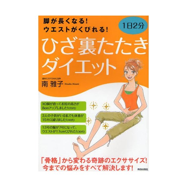ひざ裏たたきダイエット 脚が長くなる ウエストがくびれる 1日2分 通販 Lineポイント最大0 5 Get Lineショッピング