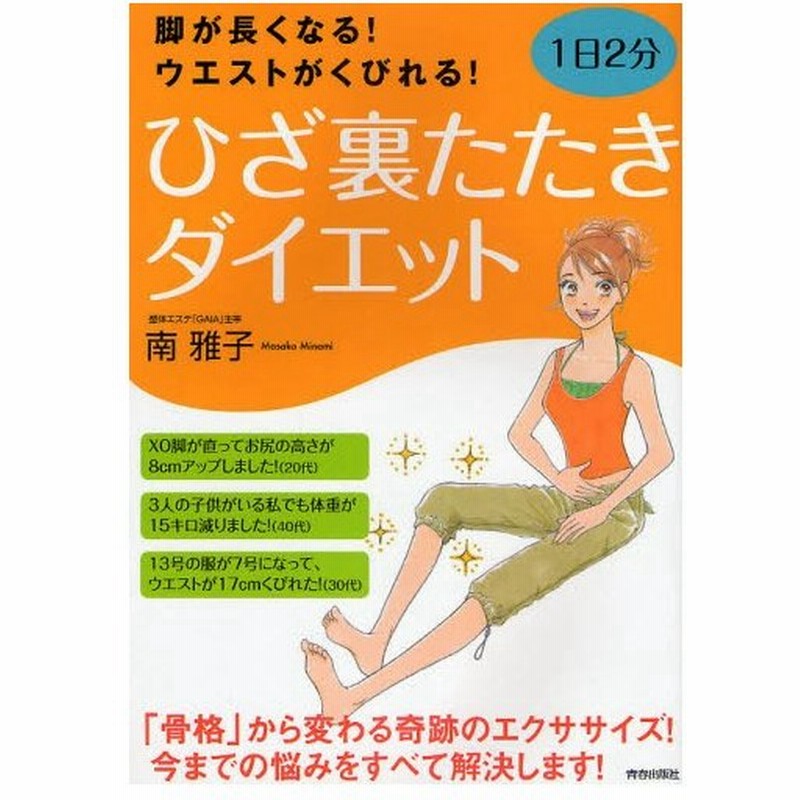 ひざ裏たたきダイエット 脚が長くなる ウエストがくびれる 1日2分 通販 Lineポイント最大0 5 Get Lineショッピング